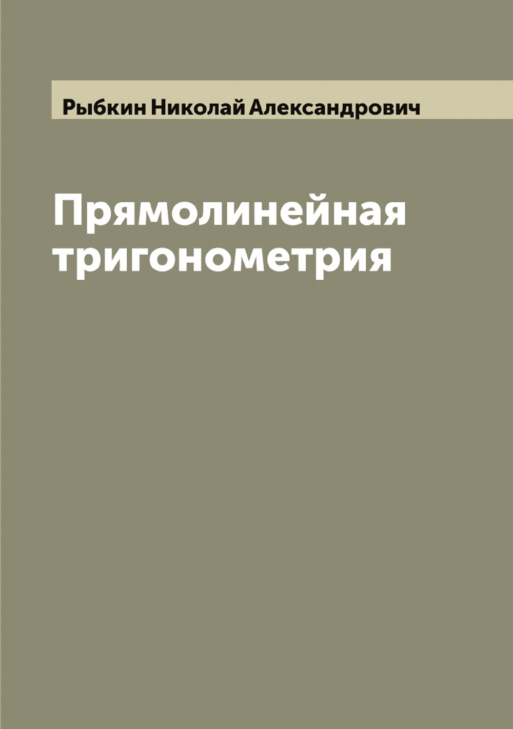 Прямолинейная тригонометрия | Рыбкин Николай Александрович
