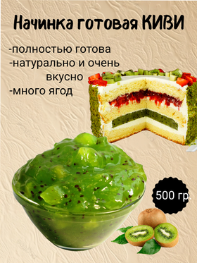 Наполнитель Фруктовый термостабильный Киви. 500 гр.