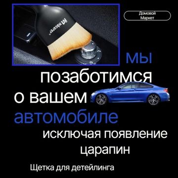 Щетка для детейлинга
