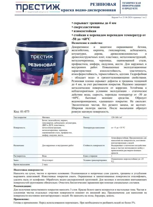 Краска резиновая КОРИЧНЕВАЯ 2,4 кг. ПРЕСТИЖ водно-дисперсионная, атмосферостойкая краска