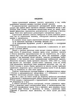 Строительная механика самолета. Том 1 | Г.Г. Ростовцев