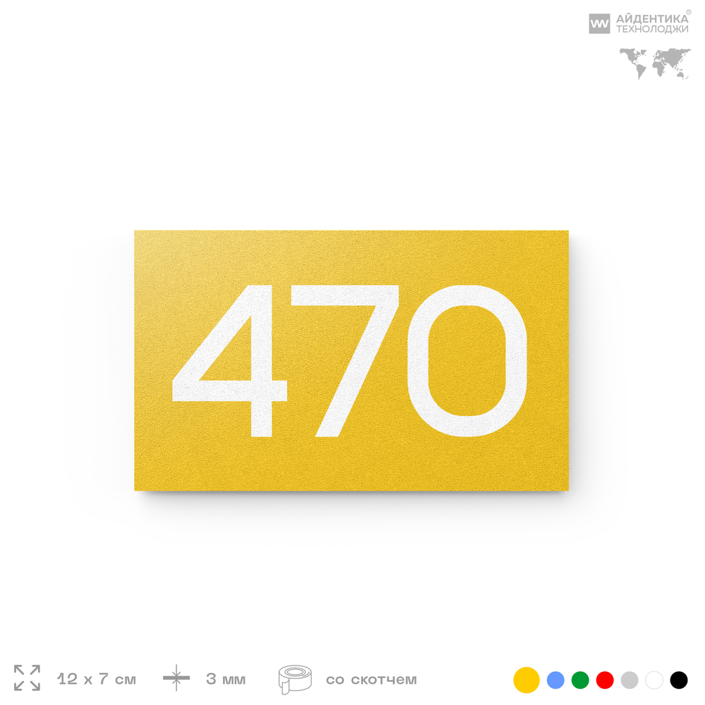 Номер на дверь 470, табличка на дверь для офиса, квартиры, кабинета, аудитории, склада, желтая 120х70 мм, Айдентика Технолоджи