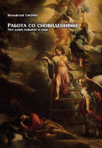 Работа со сновидениями. Что душа говорит о себе