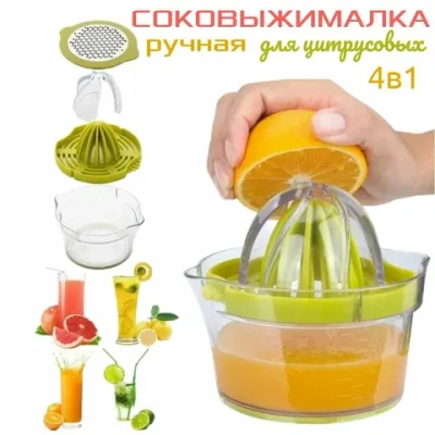 Соковыжималка ручная, для цитрусовых 4 в 1