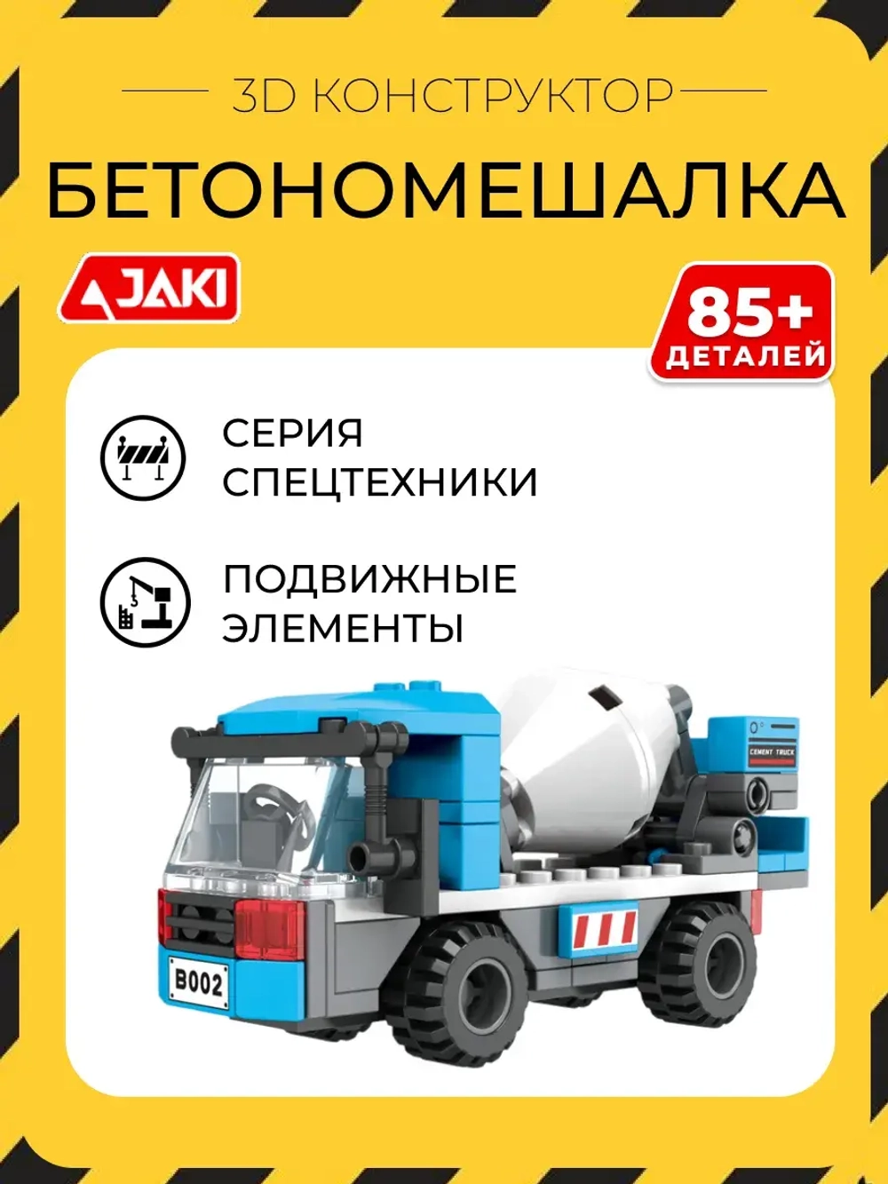 3D конструктор Jaki Бетономешалка