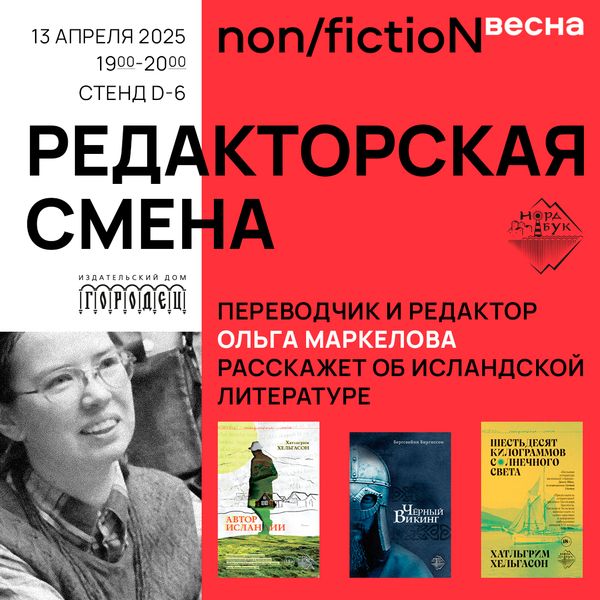 «Редакторская смена». Переводчик и редактор Ольга Маркелова расскажет об исландской литературе