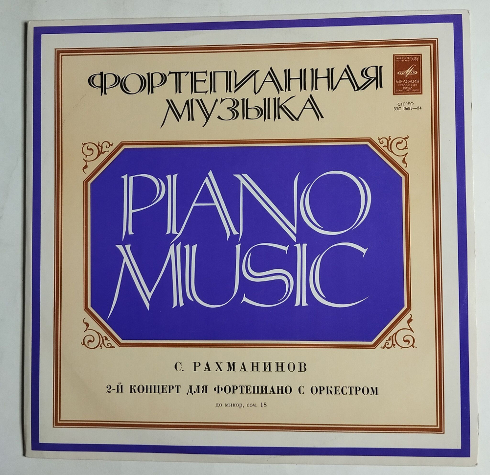 Винтажная виниловая пластинка LP С. Рахманинов 2 й Концерт Для Фортепиано С Оркестром До Минор, Соч. 18 (СССР 1975)