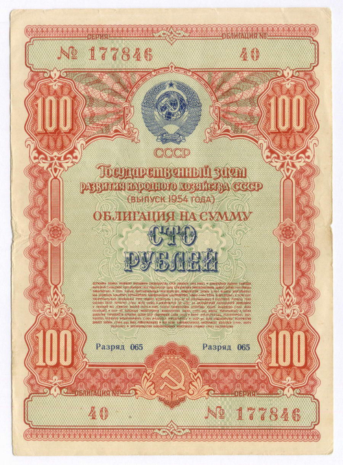 Облигации 100, 50 и 10 рублей 1954 год. VF