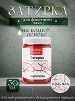 Затирка для фацетного лака «Красная»