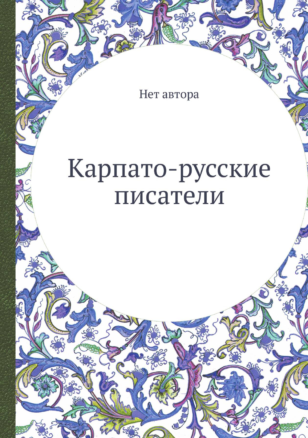 Карпато-русские писатели | Нет автора