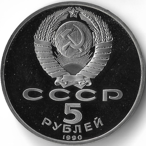 (Proof) 5 рублей 1990 год ''Успенский собор в Москве''