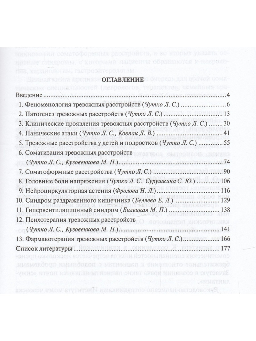 Тревожные расстройства в общеврачебной практике. Руководство для врачей.