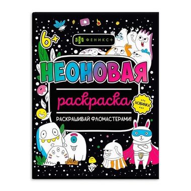 ФЕНИКС/РаскрНЕОН/МОНСТРИКИ /200х260 мм, 8 л., блок - офсет 120 г/м2, полноцветная печать, обл - мелованный к/
