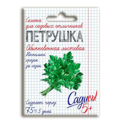 Петрушка листовая обыкновенная, семена Садись 5! 2г (180)
