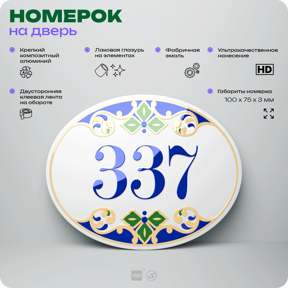 Номер на дверь квартиры 337, для кабинета, офиса, в средиземноморском стиле, шильдик 10 х 7,5 см, белый, Айдентика Технолоджи