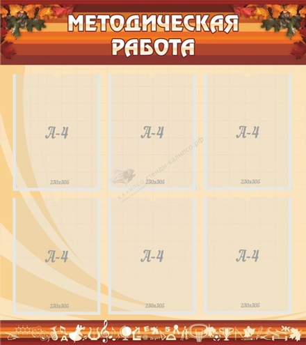 Стенд "Методическая работа" 0.8x0.9