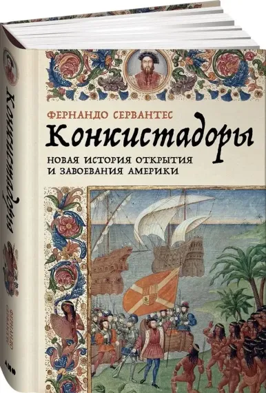 Конкистадоры: Новая история открытия и завоевания Америки