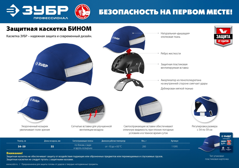 Защитная каскетка ЗУБР Бином