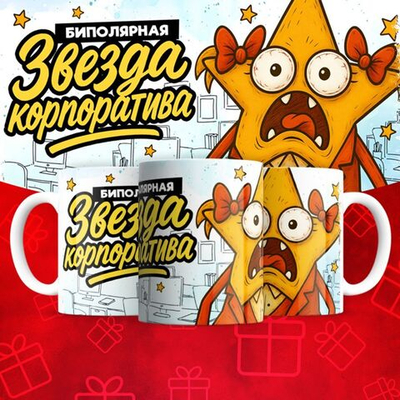 Кружка "Звезда корпоратива 2"