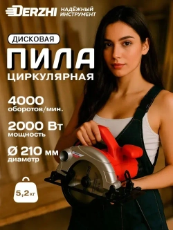 Дисковая пила циркулярная DERZHI 2000Вт, 4000 оборотов/мин