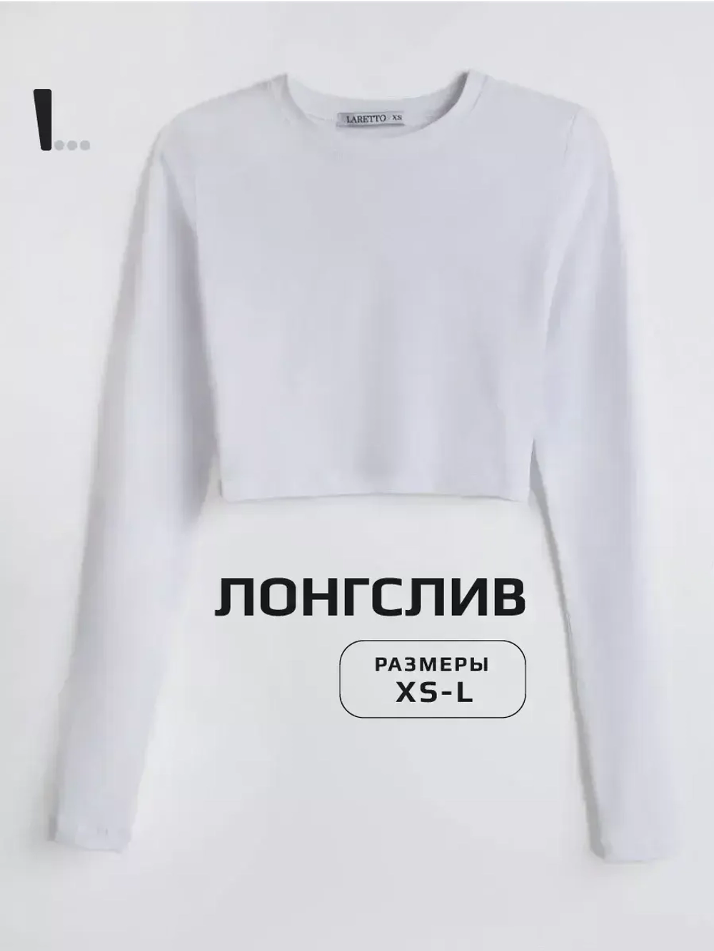 Белый лонгслив укороченный облегающий с длинным рукавом