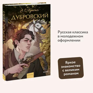 Дубровский. Вечные истории. Young Adult