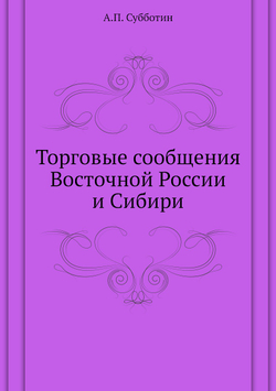 Торговые сообщения Восточной России и Сибири | А.П. Субботин