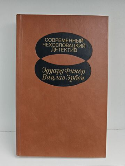 Современный чехословацкий детектив