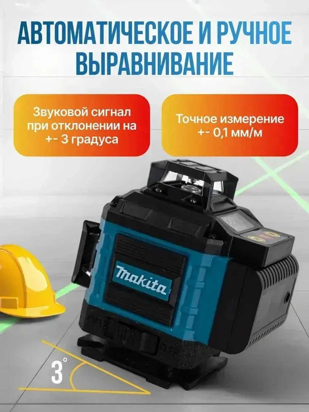 Лазерный уровень / нивелир (Зеленый луч) со штативом