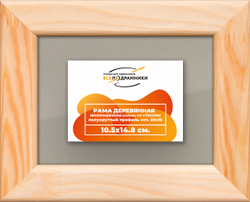 Деревянная рама 10,5x14,8 для постера и фотографий сеч. 30x16