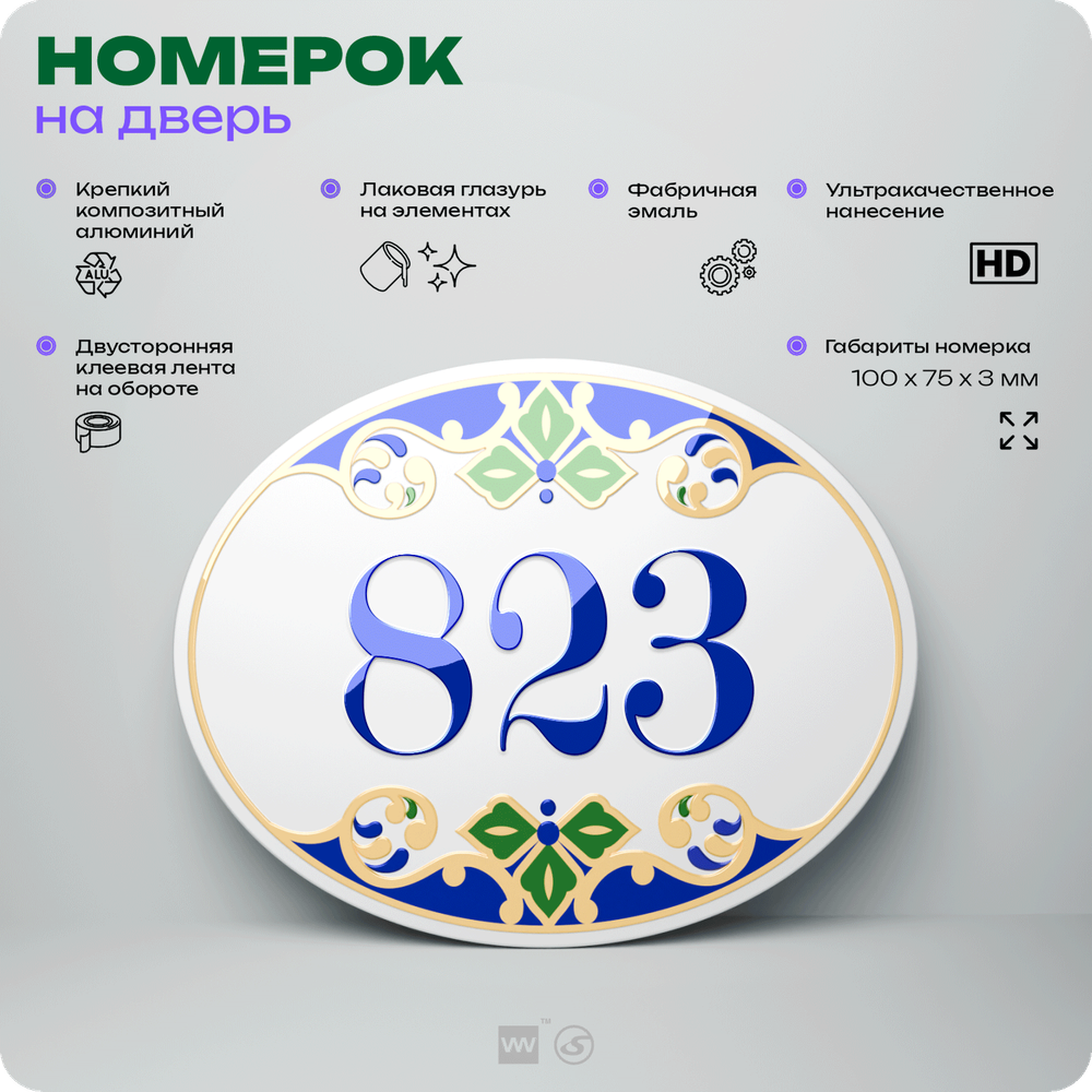 Номер на дверь квартиры 823, для кабинета, офиса, в средиземноморском стиле, шильдик 10 х 7,5 см, белый, Айдентика Технолоджи