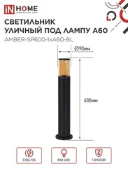 Светильник уличный напольный ТБУ AMBER-SP600-1xA60-BL алюминиевый 600мм черный IP54 IN HOME