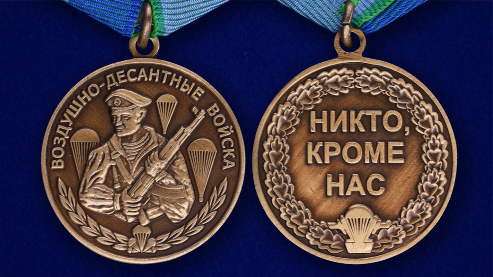 Медаль "Воздушно-десантные войска" №207(199)