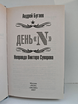 День "N". Неправда Виктора Суворова