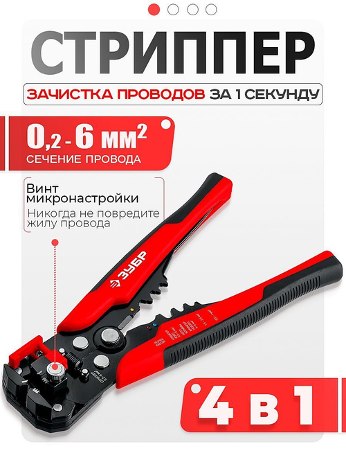 Стриппер автоматический многофункциональный ЗУБР ТМ-1, 0.2 - 6 мм2, с винтом микронастройки