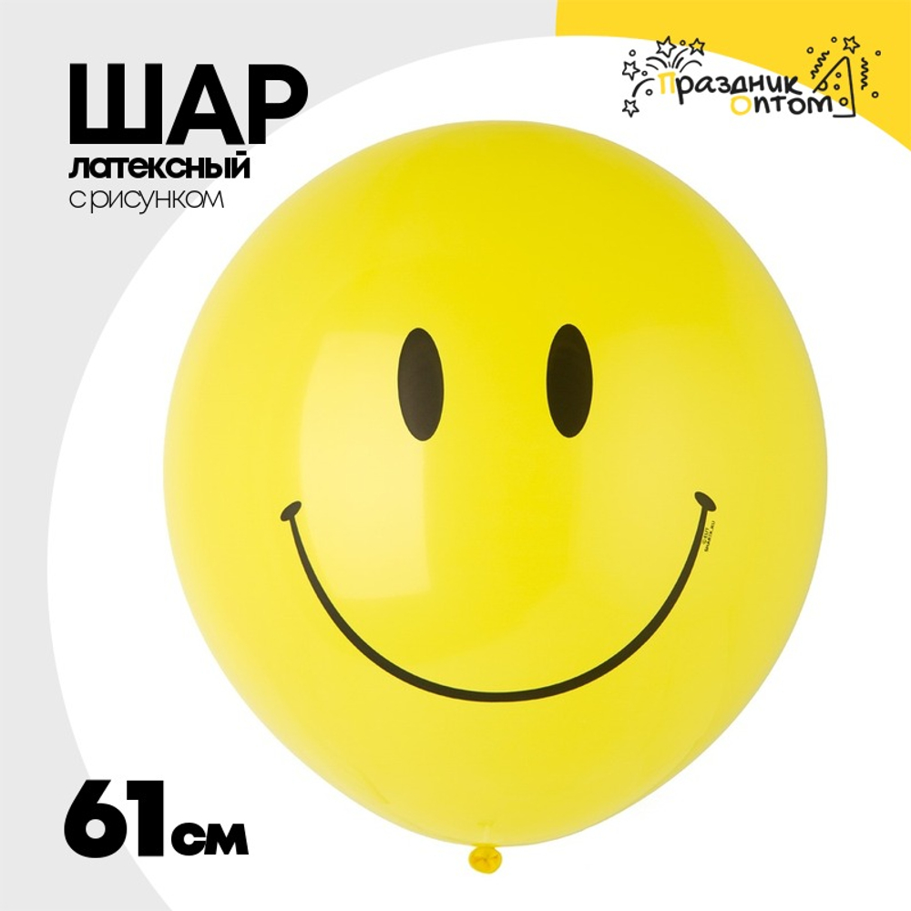 Шар латексный 61см Улыбка (Желтый)