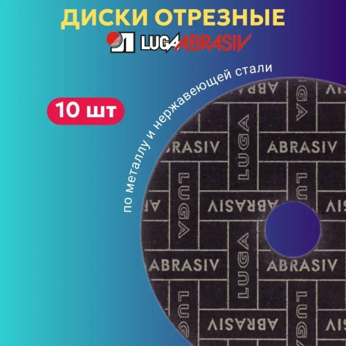 Диск отрезной по металлу 180х2.0 мм Луга Абразив для УШМ 10 ШТ