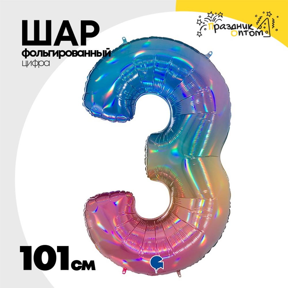 Шар фольгированный Цифра 3 101 см (Ассорти)