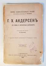 "Ганс Христиан Андерсен. Его жизнь и литературная деятельность". М. А. Бекетова. 1899 г. - антикварное издание