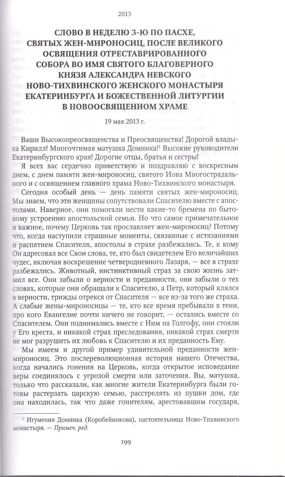 Проповеди 2013. Святейший Патриарх Московский и Всея Руси Кирилл