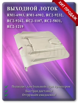 Лоток выхода бумаги RM1-6902 RC2-9232 Grey White