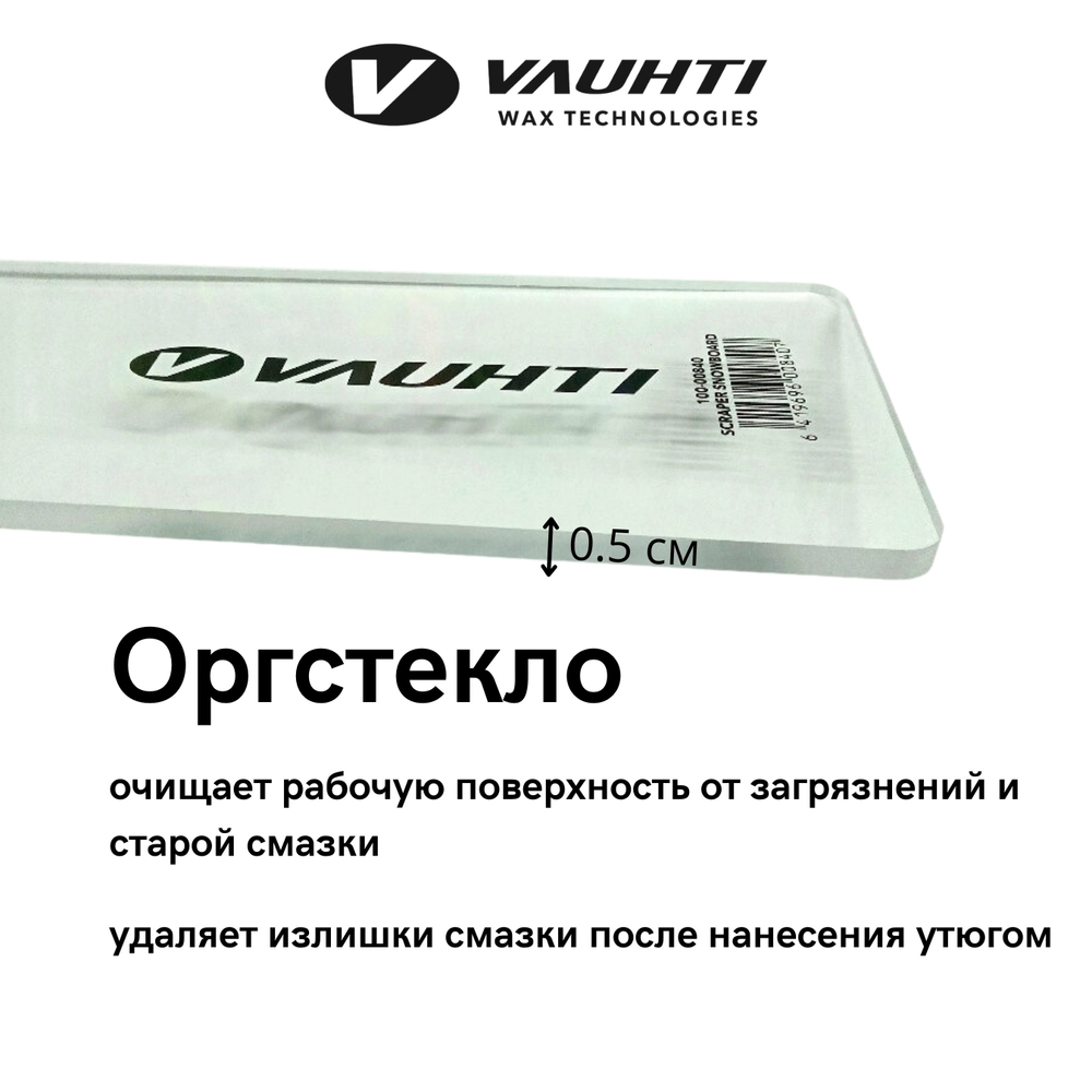 Скребок из оргстекла для сноуборда SNOWBORD