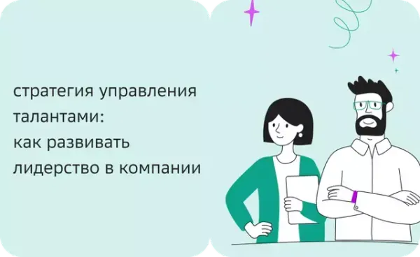Стратегия управления талантами: как развивать лидерство в компании