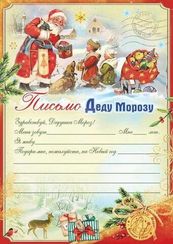 Açıqca \ Открытки \ Postcard Письмо Деду Морозу! (А4, текст), (Праздник) 9201657