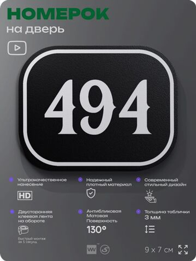 Номерок на дверь квартиры 494, для кабинета, офиса, шильдик 9 х 7 см, черный, Айдентика Технолоджи