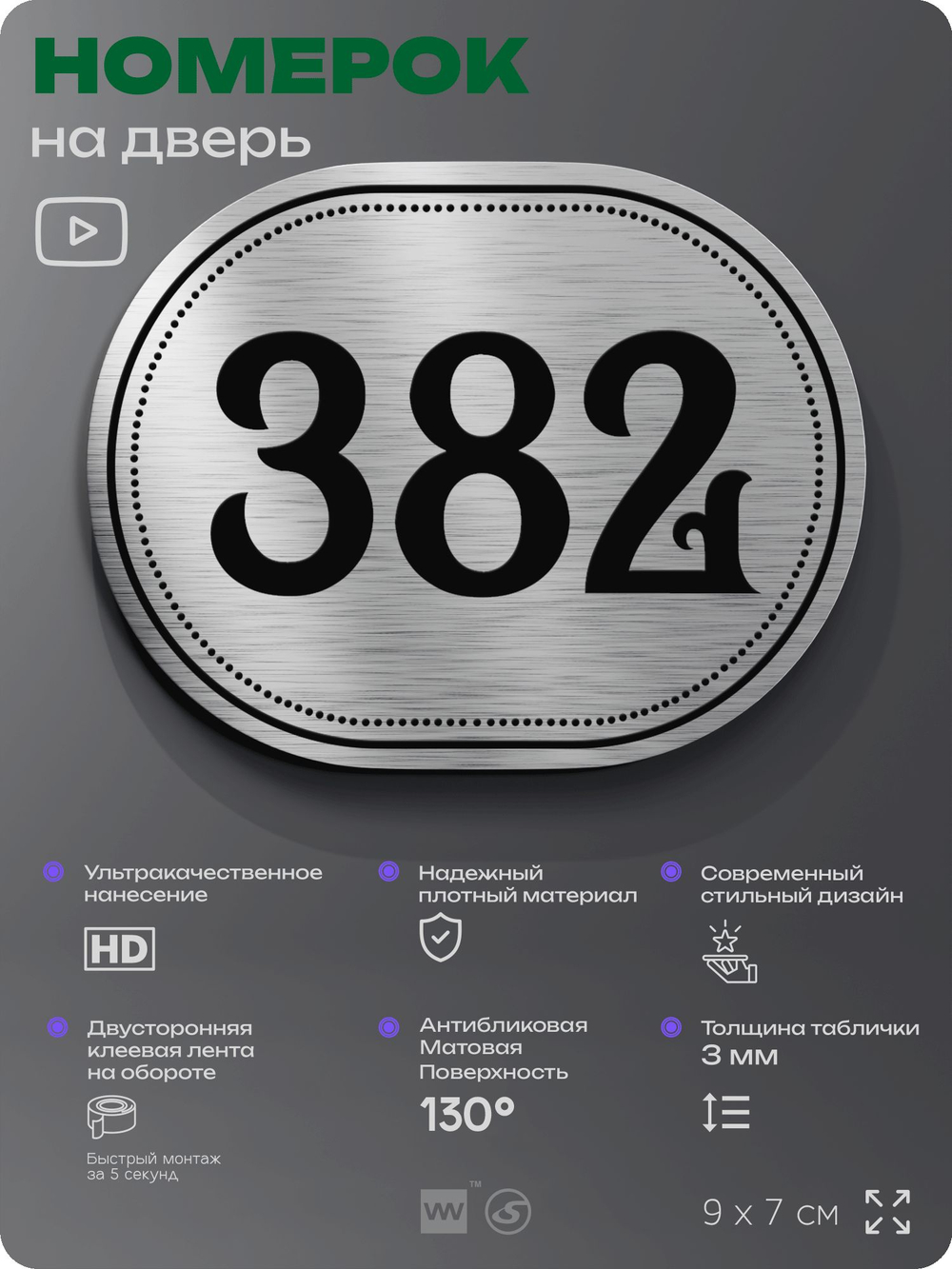 Номерок на дверь квартиры 382, для кабинета, офиса, шильдик 9 х 7 см, брашированная сталь, Айдентика Технолоджи