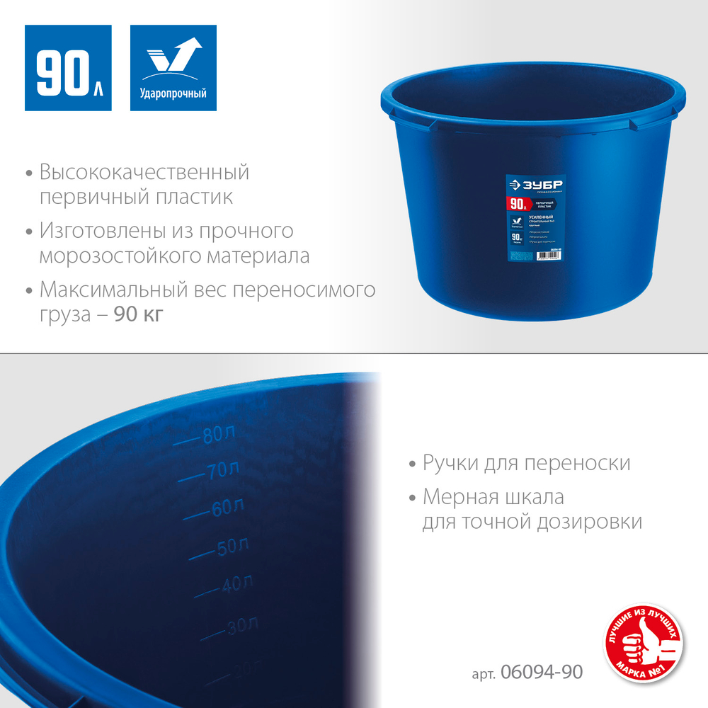 ЗУБР 90 л, первичный высокопрочный пластик, усиленный круглый строительный таз (06094-90)