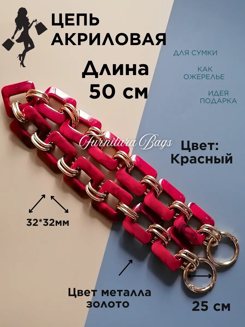 Цепь для сумки акриловая