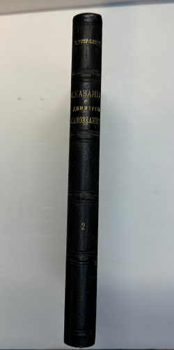 Устрялов Н. Сказания современников о Дмитрии Самозванце в 2 ч. 2-х кн.СПб.,Имп.Акад.Наук, 1859 г.