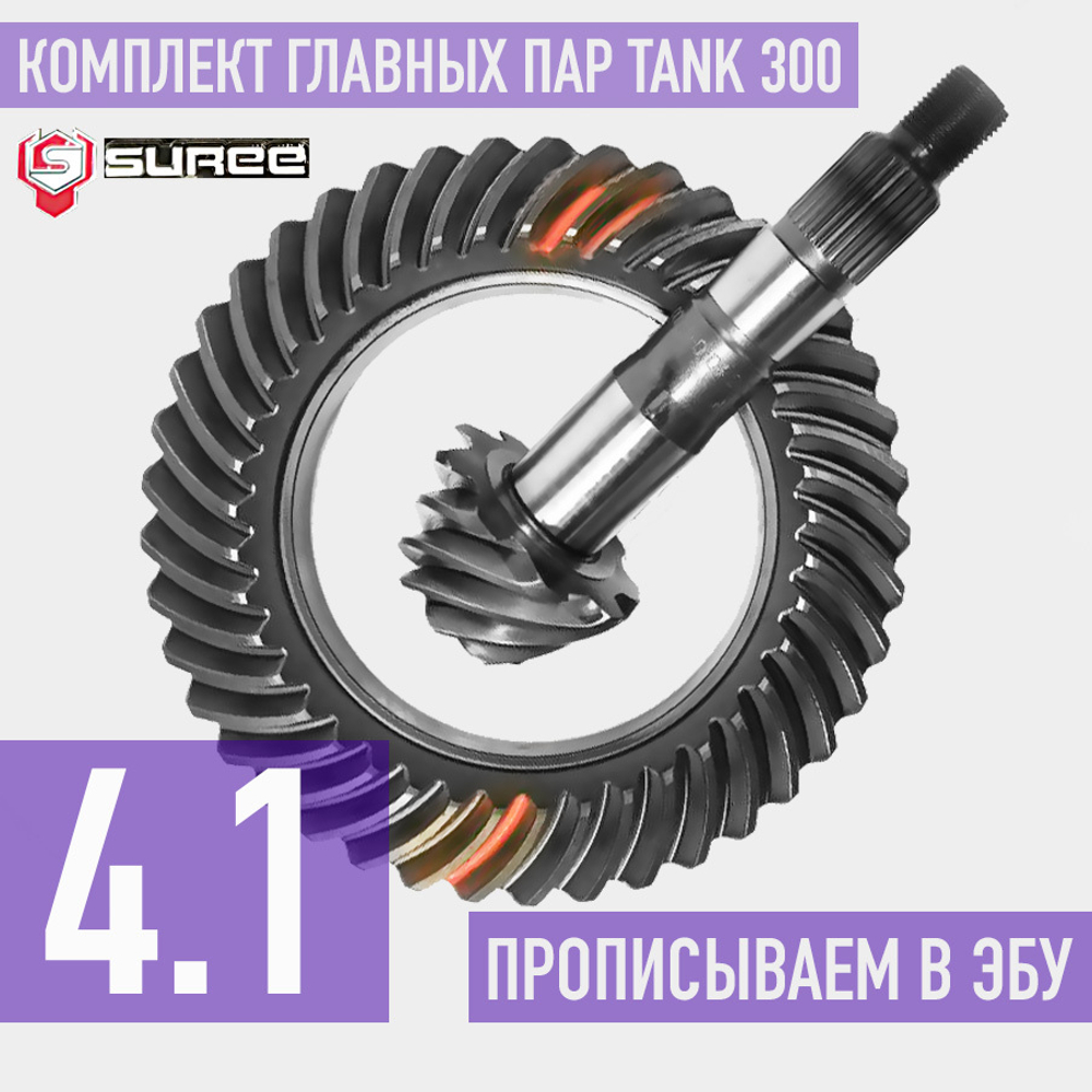 Tank300 Главные пары 4.1 Suree